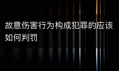 故意伤害行为构成犯罪的应该如何判罚