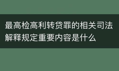 最高检高利转贷罪的相关司法解释规定重要内容是什么