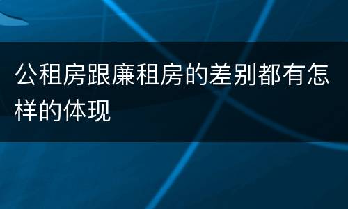 公租房跟廉租房的差别都有怎样的体现