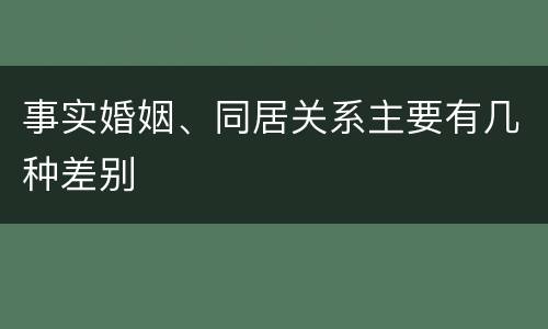 事实婚姻、同居关系主要有几种差别