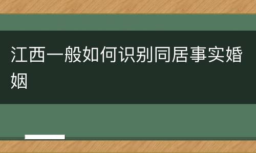 江西一般如何识别同居事实婚姻