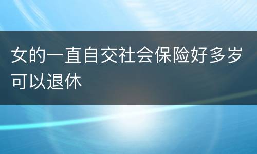 女的一直自交社会保险好多岁可以退休