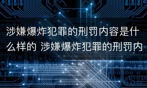 涉嫌爆炸犯罪的刑罚内容是什么样的 涉嫌爆炸犯罪的刑罚内容是什么样的呢