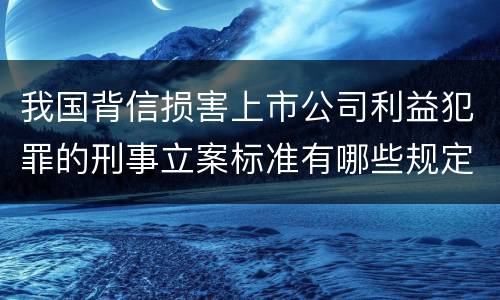 我国背信损害上市公司利益犯罪的刑事立案标准有哪些规定