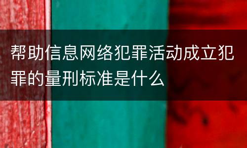 帮助信息网络犯罪活动成立犯罪的量刑标准是什么