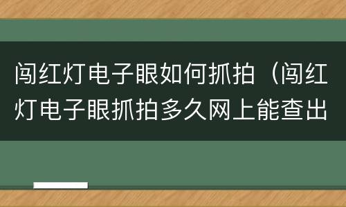 闯红灯电子眼如何抓拍（闯红灯电子眼抓拍多久网上能查出来）