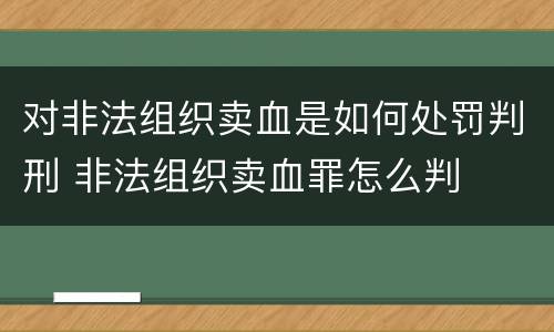 对非法组织卖血是如何处罚判刑 非法组织卖血罪怎么判