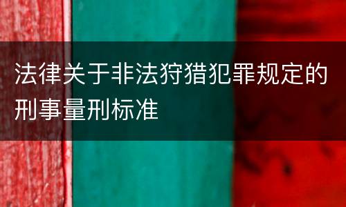 法律关于非法狩猎犯罪规定的刑事量刑标准