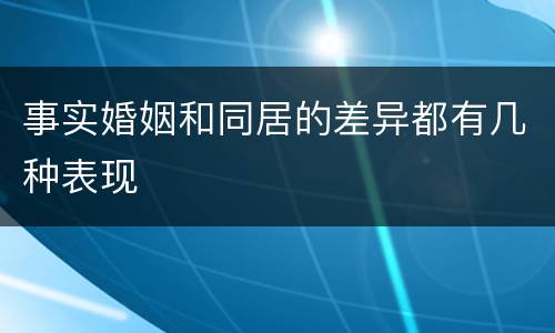 事实婚姻和同居的差异都有几种表现