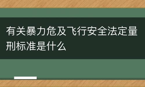 有关暴力危及飞行安全法定量刑标准是什么