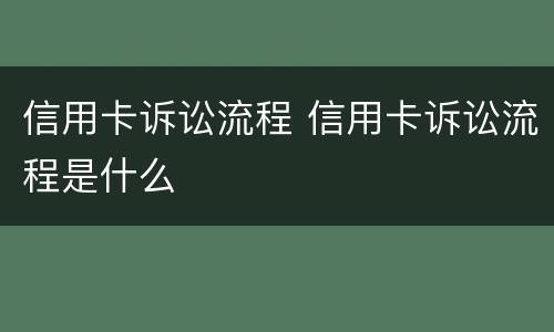 信用卡诉讼流程 信用卡诉讼流程是什么