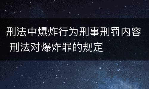 刑法中爆炸行为刑事刑罚内容 刑法对爆炸罪的规定