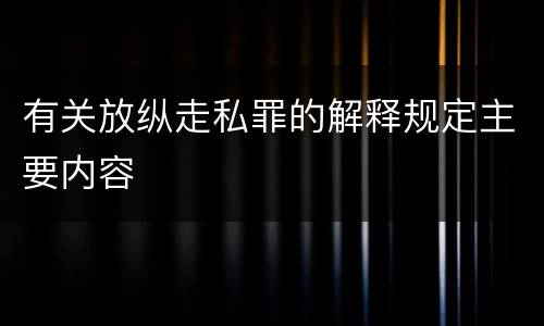 有关放纵走私罪的解释规定主要内容