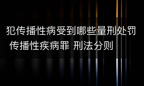 犯传播性病受到哪些量刑处罚 传播性疾病罪 刑法分则