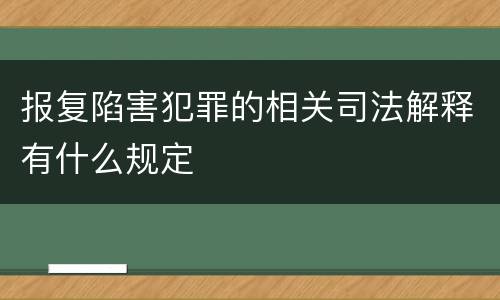 报复陷害犯罪的相关司法解释有什么规定