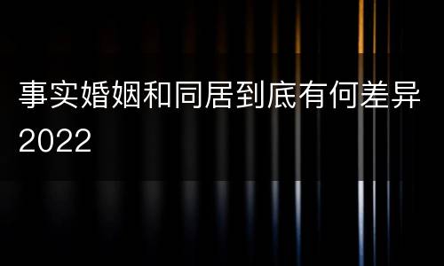 事实婚姻和同居到底有何差异2022