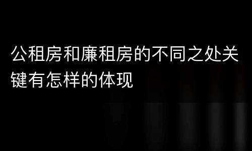 公租房和廉租房的不同之处关键有怎样的体现