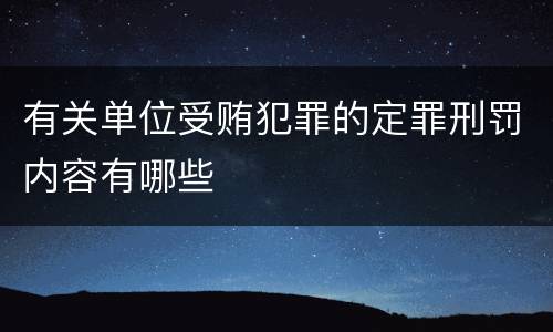 有关单位受贿犯罪的定罪刑罚内容有哪些