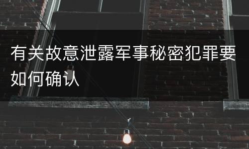 有关故意泄露军事秘密犯罪要如何确认