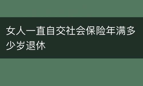 女人一直自交社会保险年满多少岁退休