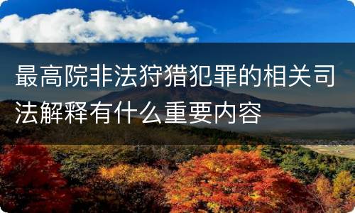 最高院非法狩猎犯罪的相关司法解释有什么重要内容