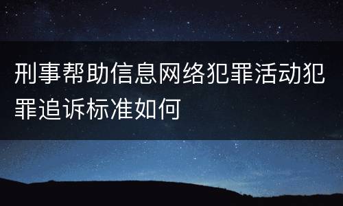 刑事帮助信息网络犯罪活动犯罪追诉标准如何