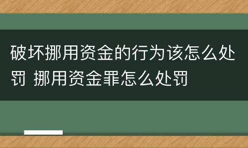 破坏挪用资金的行为该怎么处罚 挪用资金罪怎么处罚