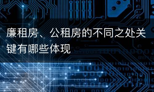 廉租房、公租房的不同之处关键有哪些体现