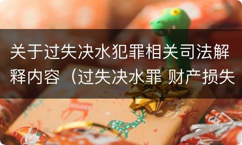 关于过失决水犯罪相关司法解释内容（过失决水罪 财产损失标准）