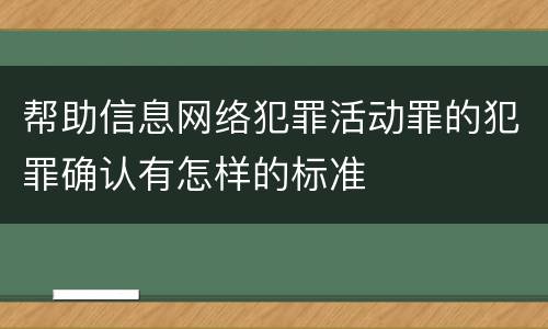 帮助信息网络犯罪活动罪的犯罪确认有怎样的标准