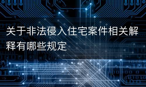 关于非法侵入住宅案件相关解释有哪些规定