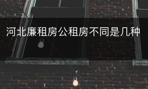 河北廉租房公租房不同是几种