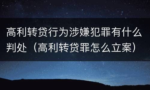 高利转贷行为涉嫌犯罪有什么判处（高利转贷罪怎么立案）