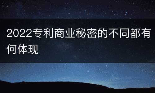 2022专利商业秘密的不同都有何体现