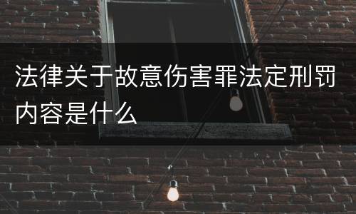 法律关于故意伤害罪法定刑罚内容是什么