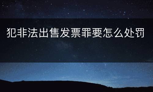 犯非法出售发票罪要怎么处罚