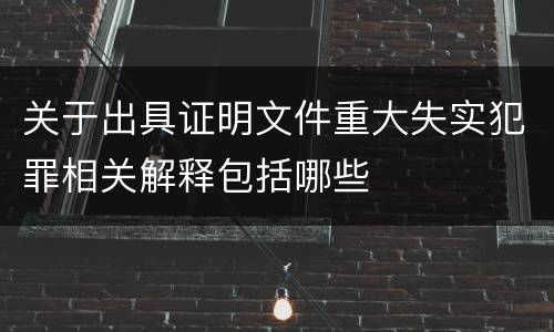 关于出具证明文件重大失实犯罪相关解释包括哪些