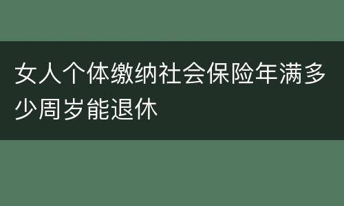 女人个体缴纳社会保险年满多少周岁能退休