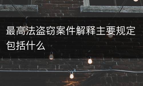 最高法盗窃案件解释主要规定包括什么