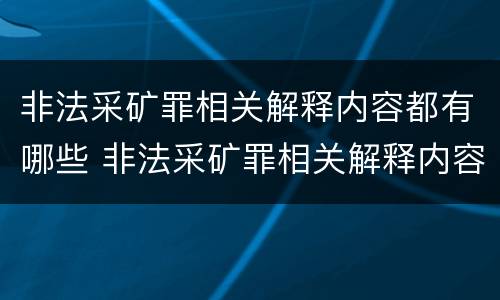 非法采矿罪相关解释内容都有哪些 非法采矿罪相关解释内容都有哪些规定