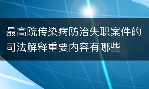 最高院传染病防治失职案件的司法解释重要内容有哪些