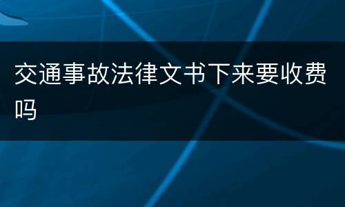 交通事故法律文书下来要收费吗