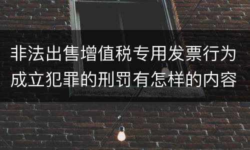 非法出售增值税专用发票行为成立犯罪的刑罚有怎样的内容