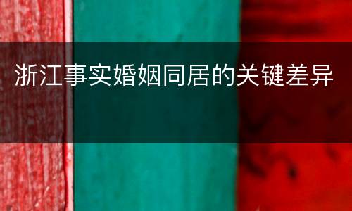 浙江事实婚姻同居的关键差异