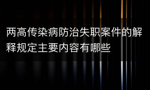 两高传染病防治失职案件的解释规定主要内容有哪些