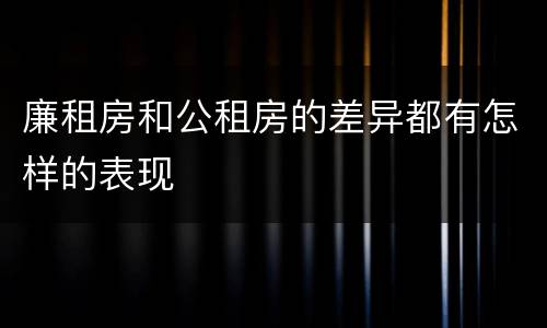 廉租房和公租房的差异都有怎样的表现