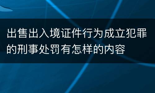 出售出入境证件行为成立犯罪的刑事处罚有怎样的内容