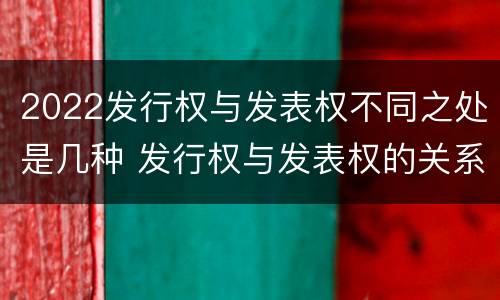 2022发行权与发表权不同之处是几种 发行权与发表权的关系