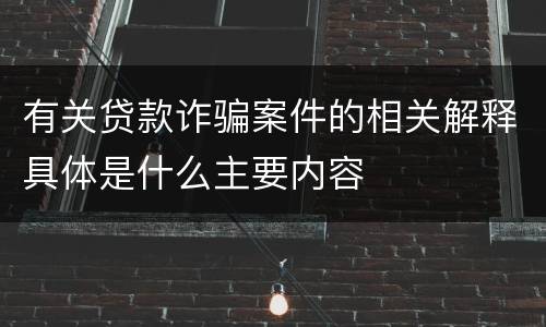 有关贷款诈骗案件的相关解释具体是什么主要内容