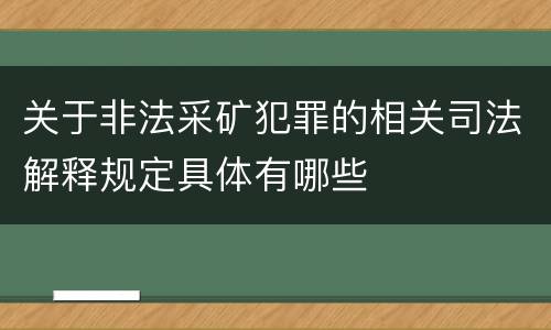 关于非法采矿犯罪的相关司法解释规定具体有哪些